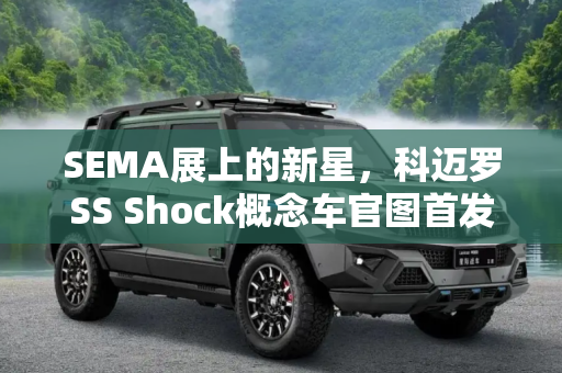 SEMA展上的新星，科迈罗SS Shock概念车官图首发,SEMA展亮相 科迈罗SS Shock概念车官图