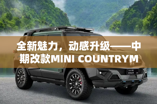 全新魅力，动感升级——中期改款MINI COUNTRYMAN官图亮相,造型动感 中期改款MINI COUNTRYMAN官图