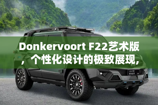 Donkervoort F22艺术版，个性化设计的极致展现,个性化设计 Donkervoort F22艺术版官图