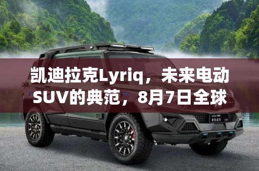 凯迪拉克Lyriq，未来电动SUV的典范，8月7日全球亮相,8月7日亮相 凯迪拉克Lyriq最新预告图