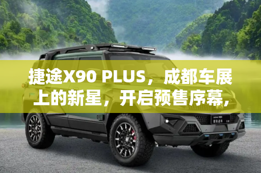 捷途X90 PLUS，成都车展上的新星，开启预售序幕,捷途X90 PLUS将于2021成都车展开启预售