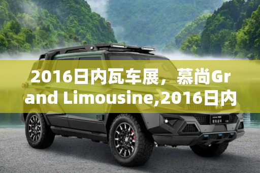 2016日内瓦车展，慕尚Grand Limousine,2016日内瓦车展：慕尚Grand Limousine