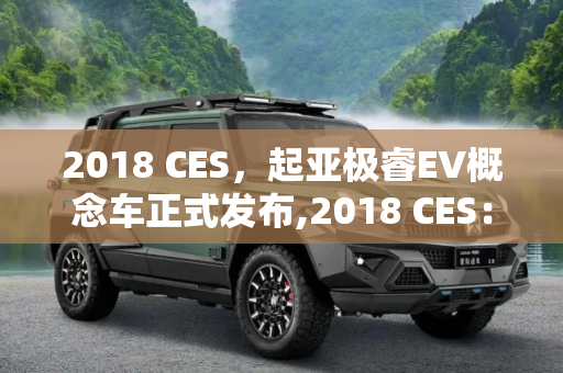 2018 CES，起亚极睿EV概念车正式发布,2018 CES：起亚极睿EV概念车正式发布