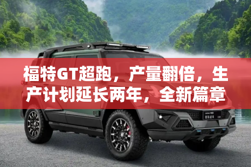 福特GT超跑，产量翻倍，生产计划延长两年，全新篇章开启,产量将翻倍 全新福特GT生产计划延长2年