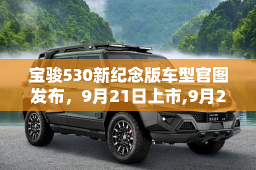 宝骏530新纪念版车型官图发布，9月21日上市,9月21日上市 宝骏530新纪念版车型官图