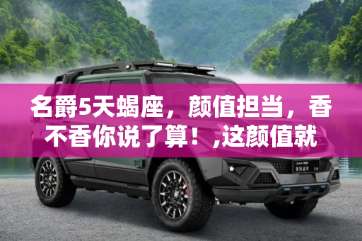 名爵5天蝎座，颜值担当，香不香你说了算！,这颜值就问你香不香 名爵5天蝎座官图