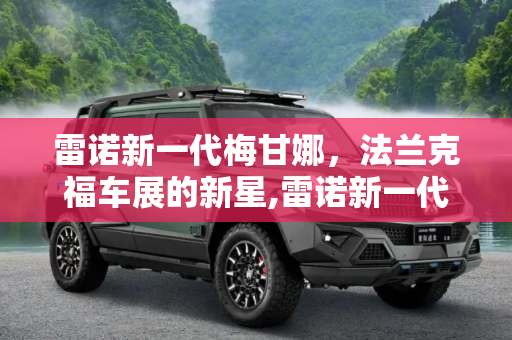 雷诺新一代梅甘娜，法兰克福车展的新星,雷诺新一代梅甘娜将于法兰克福车展首发