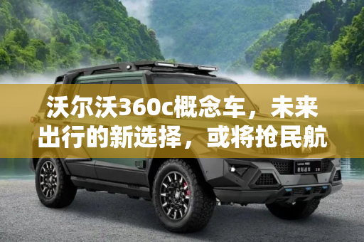 沃尔沃360c概念车，未来出行的新选择，或将抢民航生意？,抢民航生意？沃尔沃360c概念车正式发布