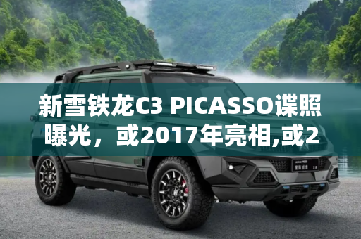 新雪铁龙C3 PICASSO谍照曝光，或2017年亮相,或2017年亮相 新雪铁龙C3 PICASSO谍照