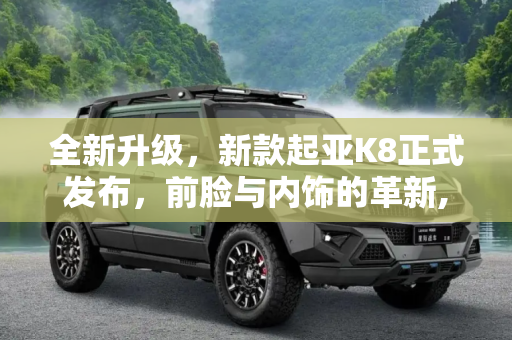 全新升级，新款起亚K8正式发布，前脸与内饰的革新,前脸 内饰均有升级 新款起亚K8正式发布