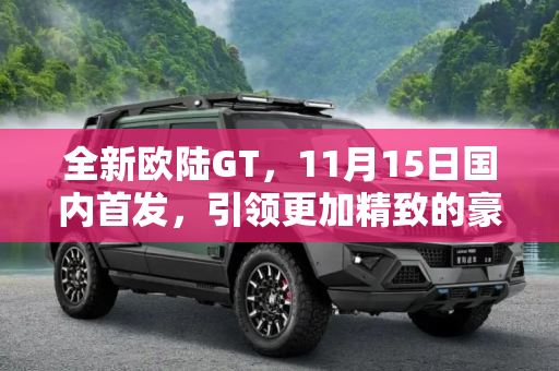 全新欧陆GT，11月15日国内首发，引领更加精致的豪华车生活,更加精致 全新欧陆GT 11月15日国内首发