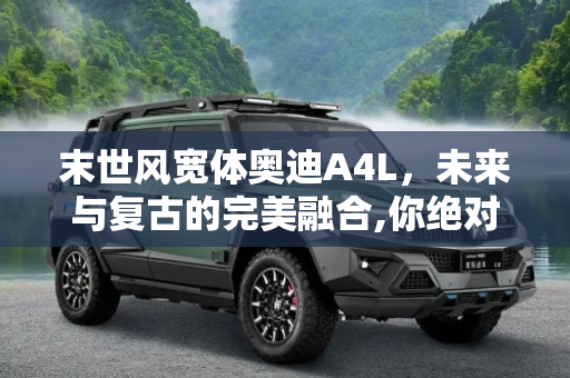 末世风宽体奥迪A4L，未来与复古的完美融合,你绝对没见过的“末世风”宽体奥迪A4L