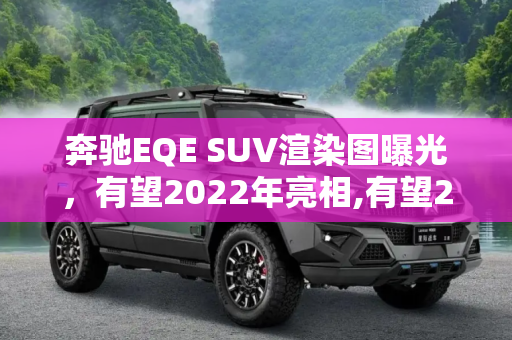 奔驰EQE SUV渲染图曝光，有望2022年亮相,有望2022年亮相 奔驰EQE SUV渲染图曝光