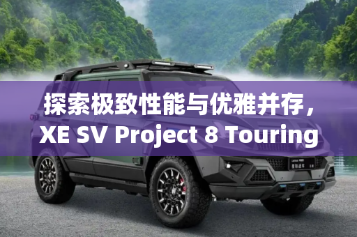 探索极致性能与优雅并存，XE SV Project 8 Touring官图解析,造型简化 XE SV Project 8 Touring官图