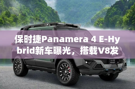 保时捷Panamera 4 E-Hybrid新车曝光，搭载V8发动机的绿色动力,配V8发动机 曝Panamera 4 E-Hybrid新车