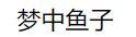 梦中鱼子